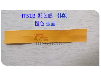 HT51B 配色膜、韩版、橙色、 哑面 防水拉链