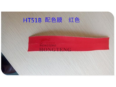HT51B 配色膜、红色 防水拉链
